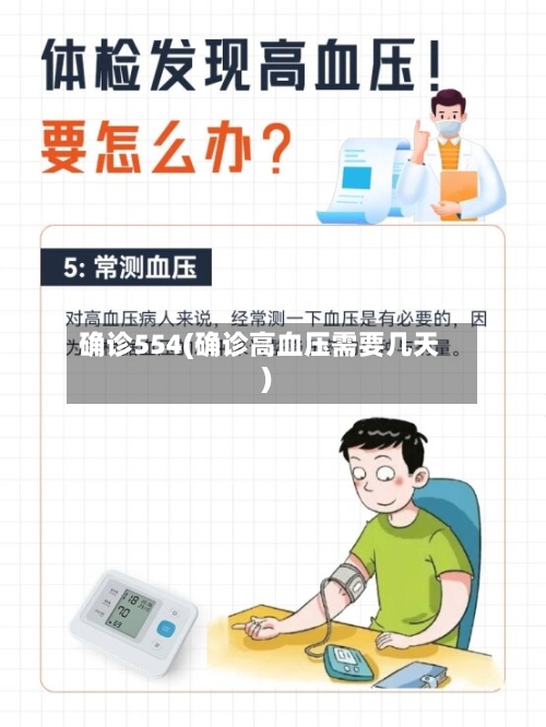 确诊554(确诊高血压需要几天)