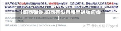 【阳西确诊,阳西有没有新型冠状病毒】