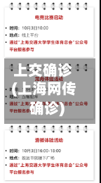 上交确诊(上海网传确诊)