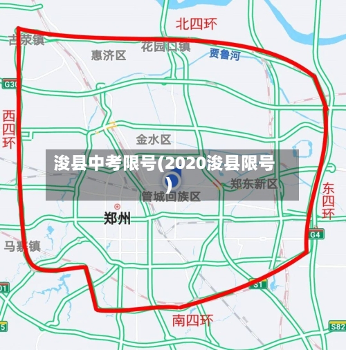 浚县中考限号(2020浚县限号)-第3张图片