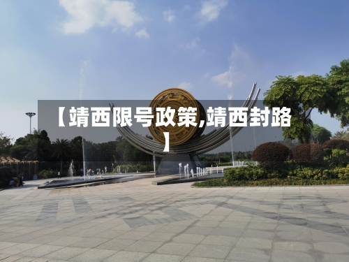 【靖西限号政策,靖西封路】