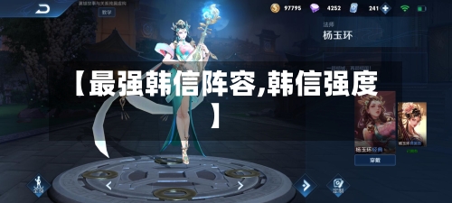 【最强韩信阵容,韩信强度】-第2张图片