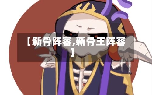 【新骨阵容,新骨王阵容】-第3张图片