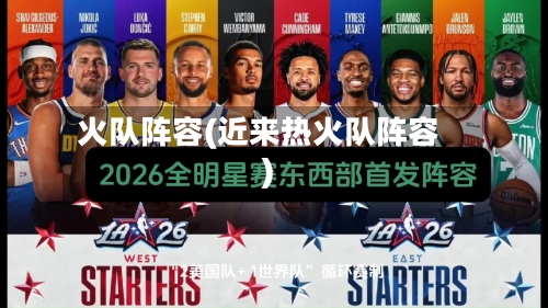 火队阵容(近来热火队阵容)