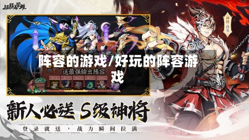 阵容的游戏/好玩的阵容游戏