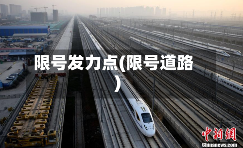 限号发力点(限号道路)