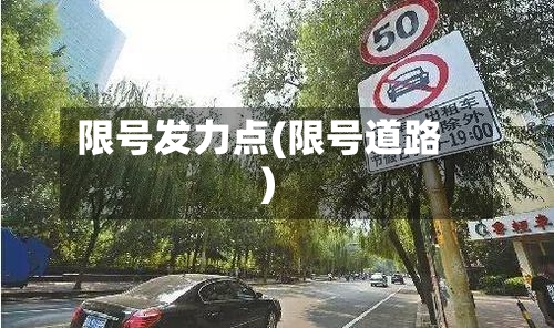 限号发力点(限号道路)-第2张图片