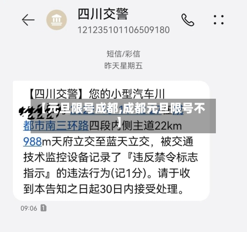 【元旦限号成都,成都元旦限号不】