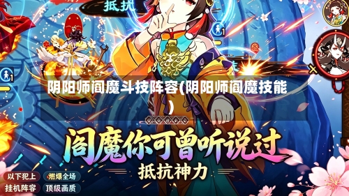 阴阳师阎魔斗技阵容(阴阳师阎魔技能)