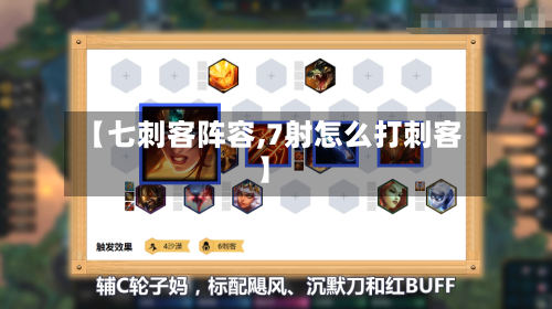 【七刺客阵容,7射怎么打刺客】