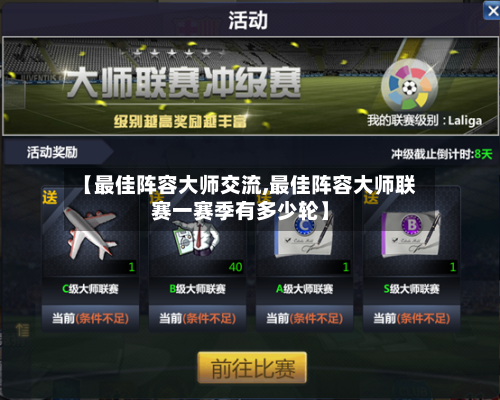 【最佳阵容大师交流,最佳阵容大师联赛一赛季有多少轮】