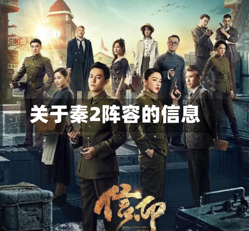 关于秦2阵容的信息