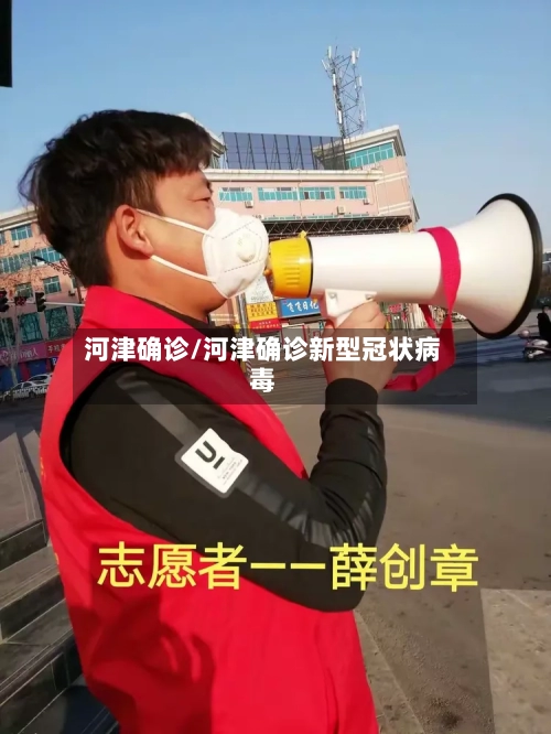 河津确诊/河津确诊新型冠状病毒-第2张图片