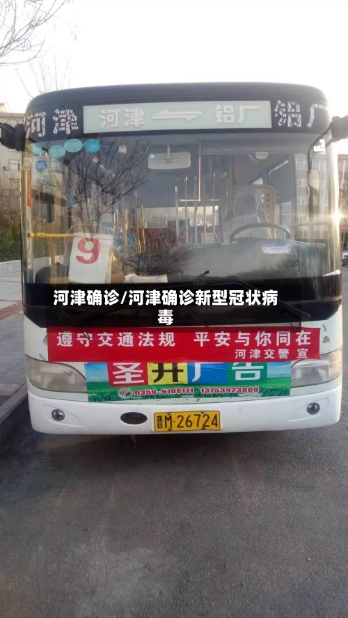 河津确诊/河津确诊新型冠状病毒