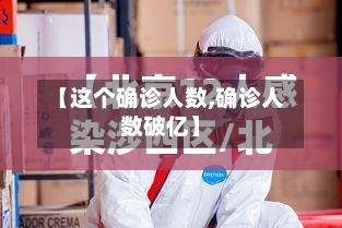 【这个确诊人数,确诊人数破亿】-第2张图片