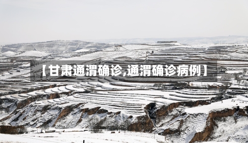 【甘肃通渭确诊,通渭确诊病例】