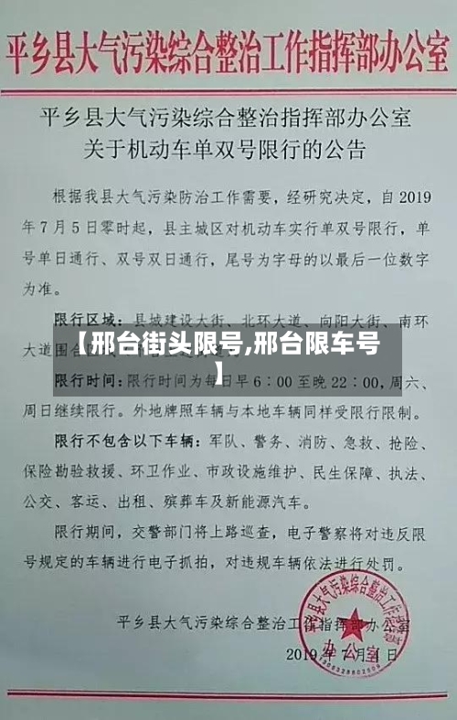 【邢台街头限号,邢台限车号】-第3张图片