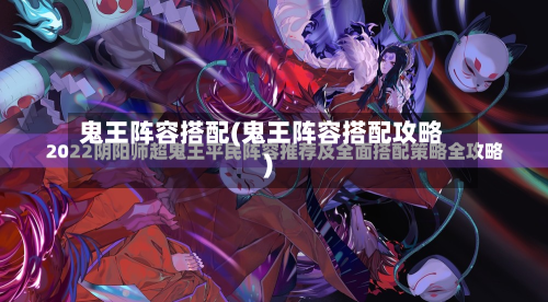 鬼王阵容搭配(鬼王阵容搭配攻略)