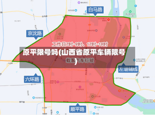 原平限号吗(山西省原平车辆限号)-第2张图片