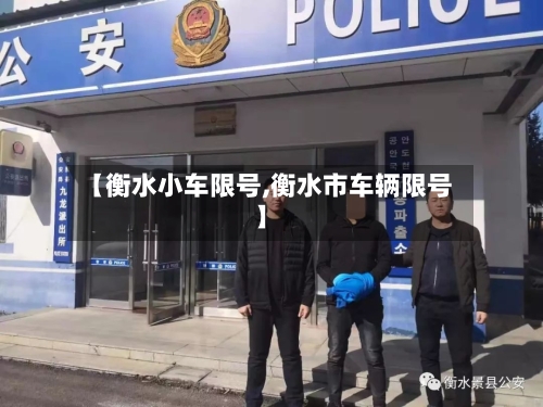 【衡水小车限号,衡水市车辆限号】-第2张图片