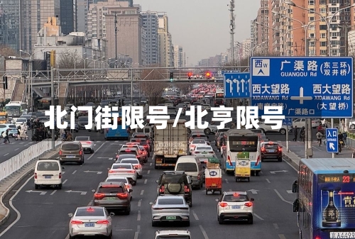北门街限号/北亨限号