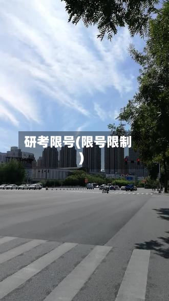 研考限号(限号限制)-第3张图片