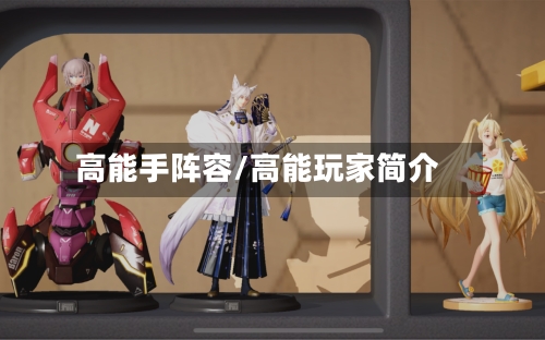 高能手阵容/高能玩家简介-第2张图片