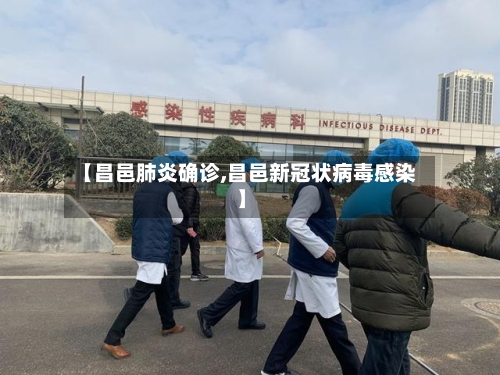 【昌邑肺炎确诊,昌邑新冠状病毒感染】