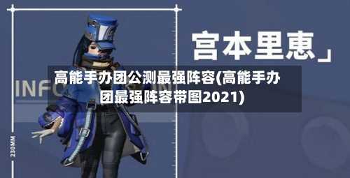 高能手办团公测最强阵容(高能手办团最强阵容带图2021)
