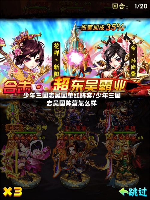 少年三国志吴国单红阵容/少年三国志吴国阵营怎么样-第2张图片