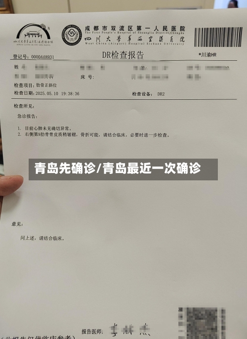 青岛先确诊/青岛最近一次确诊