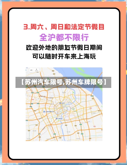 【苏州汽车限号,苏州车牌限号】