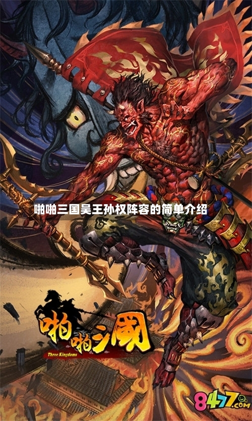 啪啪三国吴王孙权阵容的简单介绍