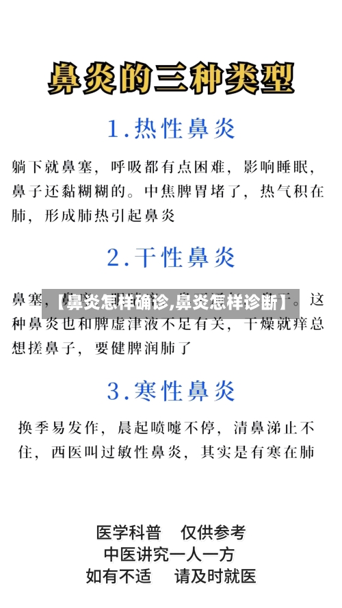 【鼻炎怎样确诊,鼻炎怎样诊断】