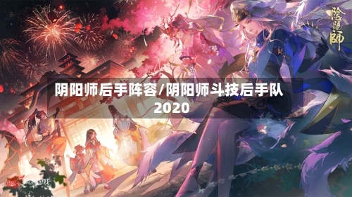 阴阳师后手阵容/阴阳师斗技后手队2020