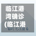 临江港湾确诊(临江港湾的房子怎么样)