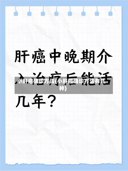 小肝癌确诊方法(小肝癌确诊方法有几种)