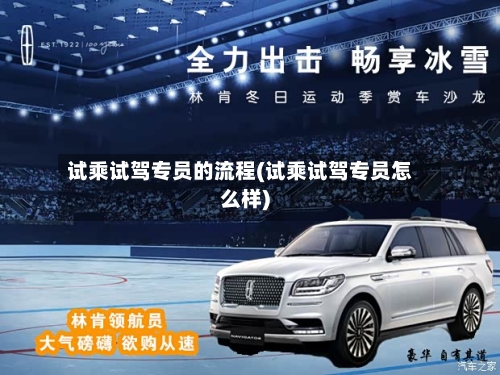 试乘试驾专员的流程(试乘试驾专员怎么样)