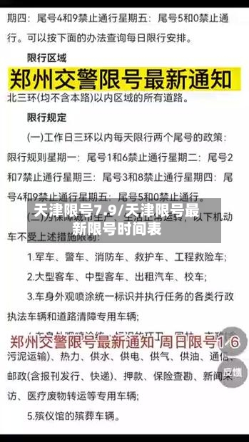 天津限号7.9/天津限号最新限号时间表-第2张图片