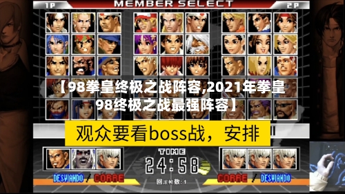 【98拳皇终极之战阵容,2021年拳皇98终极之战最强阵容】