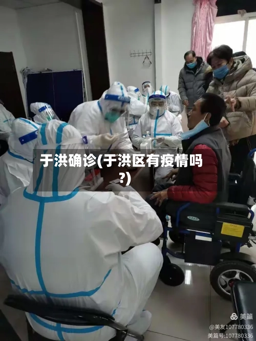 于洪确诊(于洪区有疫情吗?)-第3张图片
