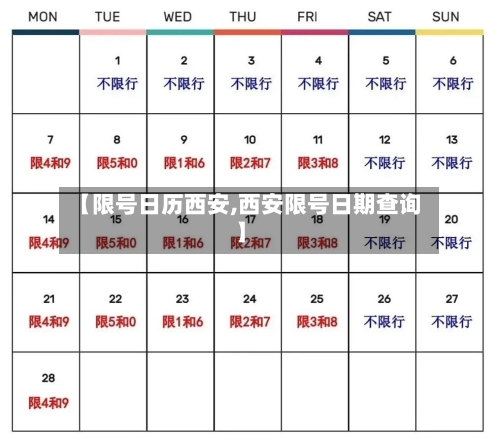 【限号日历西安,西安限号日期查询】
