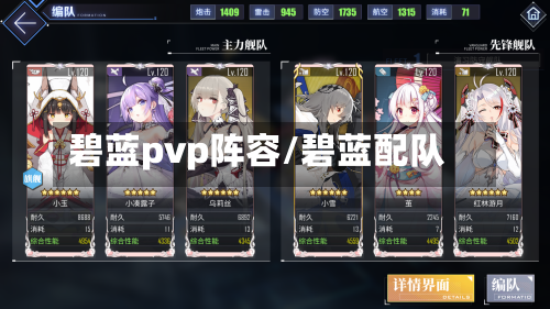 碧蓝pvp阵容/碧蓝配队