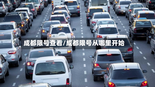 成都限号查看/成都限号从哪里开始-第2张图片