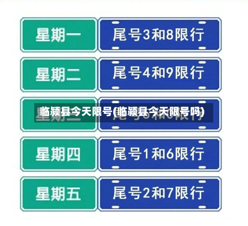 临颍县今天限号(临颍县今天限号吗)
