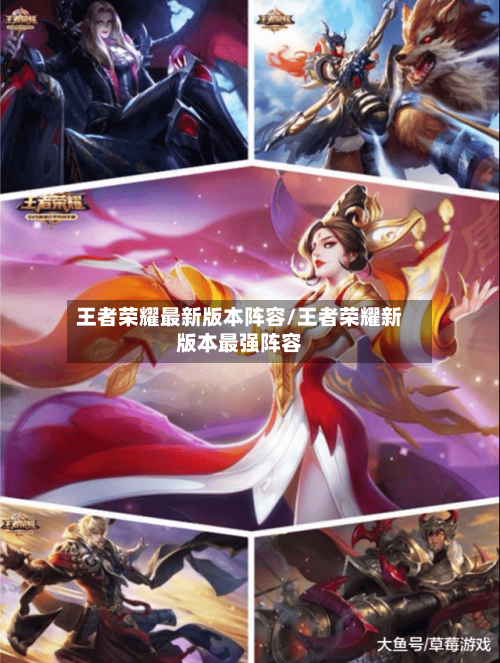 王者荣耀最新版本阵容/王者荣耀新版本最强阵容