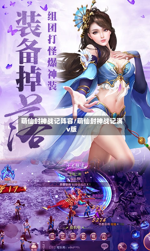萌仙封神战记阵容/萌仙封神战记满v版