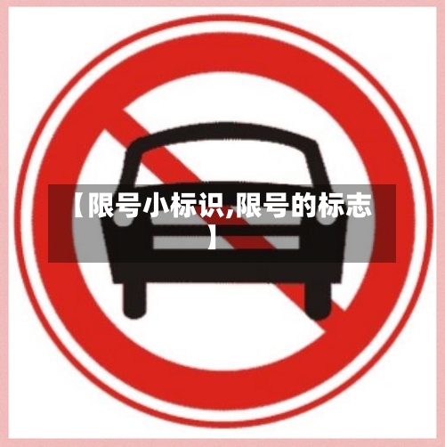 【限号小标识,限号的标志】-第2张图片