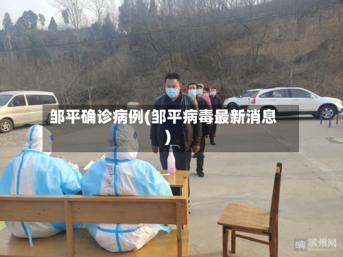 邹平确诊病例(邹平病毒最新消息)