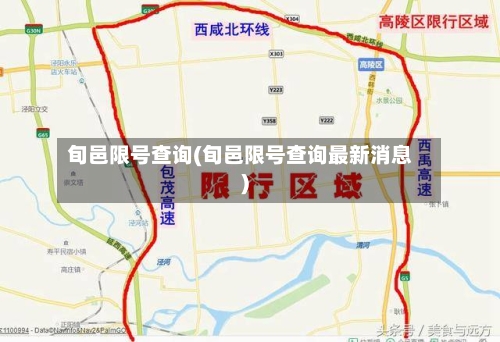 旬邑限号查询(旬邑限号查询最新消息)-第2张图片